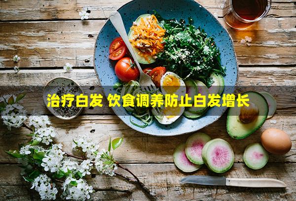 治疗白发 饮食调养防止白发增长